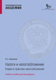 Налоги и налогообложение. Теоретические аспекты налогообложения