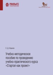 Учебно-методическое пособие по проведению учебно-практического курса «Стартап как проект»