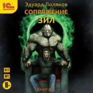 Сопряжение. ЗИЛ. Книга 1