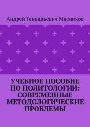 Учебное пособие по политологии: современные методологические проблемы