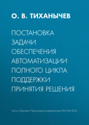 Постановка задачи обеспечения автоматизации полного цикла поддержки принятия решения