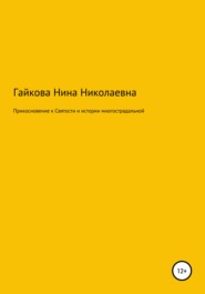 Прикосновение к святости и истории многострадальной