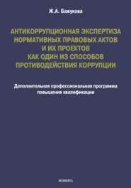 Антикоррупционная экспертиза нормативных правовых актов и их проектов как один из способов противодействия коррупции