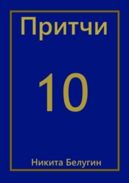 Притчи-10