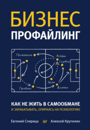 Бизнес-профайлинг: как не жить в самообмане и зарабатывать, опираясь на психологию