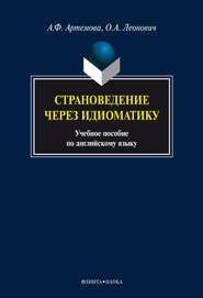 Страноведение через идиоматику