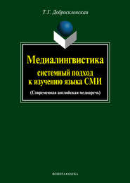 Медиалингвистика: системный подход к изучению языка СМИ. Современная английская медиаречь