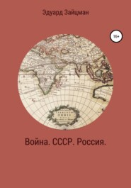 Война. СССР. Россия