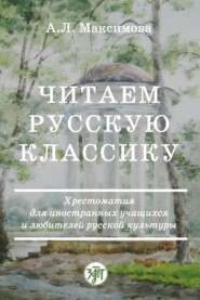 Читаем русскую классику. Хрестоматия для иностранных учащихся и любителей русской культуры