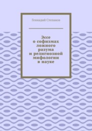 Эссе о софизмах ложного разума и религиозной мифологии в науке