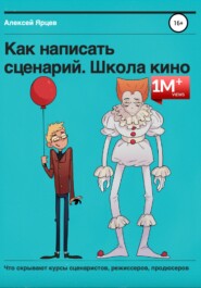 Как написать сценарий. Школа кино. Что скрывают курсы сценаристов, режиссеров, продюсеров