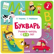 Букварь. Учимся читать с 2–3 лет