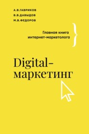 Digital-маркетинг. Главная книга интернет-маркетолога