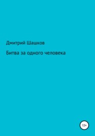 Битва за одного человека