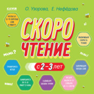 Скорочтение с 2-3 лет