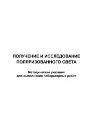 Получение и исследование поляризованного света