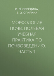 Морфология почв. Полевая учебная практика по почвоведению. Часть 1