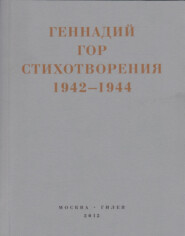 Капля крови в снегу. Стихотворения 1942-1944