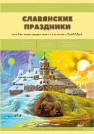 Славянские праздники. Или как наши предки жили в согласии с ПриРОДой