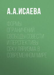 Формы ограничений свободы совести и перспективы секуляризма в современном мире