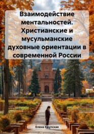 Взаимодействие ментальностей. Христианские и мусульманские духовные ориентации в современной России