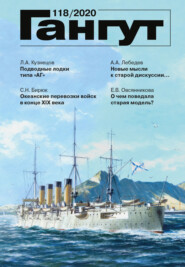 «Гангут». № 118 / 2020