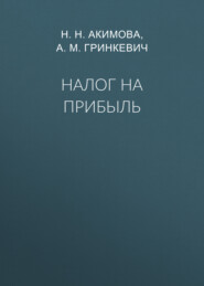 Налог на прибыль