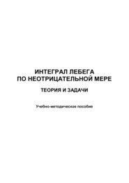 Интеграл Лебега по неотрицательной мере. Теория и задачи