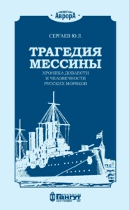 Трагедия Мессины. Хроника доблести и человечности русских моряков