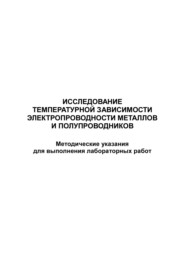 Исследование температурной зависимости электропроводности металлов и полупроводников