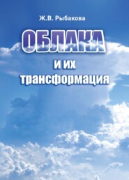 Облака и их трансформация