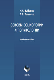 Основы социологии и политологии