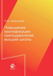 Повышение квалификации преподавателей высшей школы