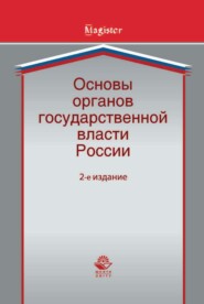 Основы органов государственной власти России