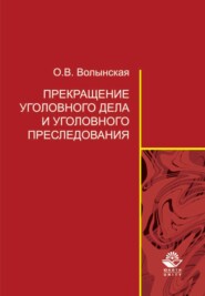 Прекращение уголовного дела и уголовного преследования: теоретические и организационно-правовые проблемы