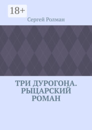 Три дурогона. Рыцарский роман