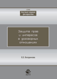 Защита прав и интересов в договорных отношениях