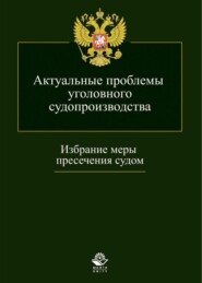 Актуальные проблемы уголовного судопроизводства. Избрание меры пресечения судом