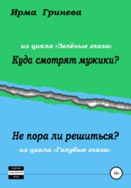 Куда смотрят мужики? Не пора ли решиться?