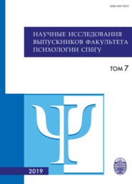 Научные исследования выпускников факультета психологии СПбГУ. Том 7