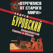 «Отречемся от старого мира!» Самоубийство Европы и России