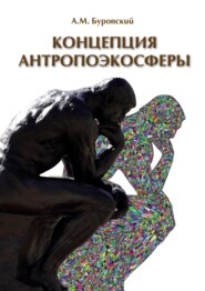 Концепция антропоэкосферы. Ее сущности, морфологии, структуры, динамики, истории (pdf+epub)