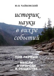 Историк науки в вихре событий. Том 1. Мысли о природе и обществе