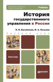 История государственного управления в России. Учебник для бакалавров