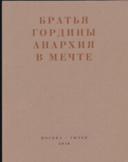 Анархия в мечте. Публикации 1917–1919 годов и статья Леонида Геллера «Анархизм, модернизм, авангард, революция. О братьях Гординых»