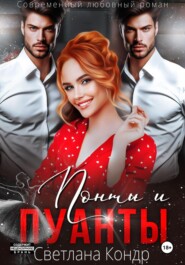 Понты и пуанты