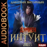 Интуит. Арка 2. Книга 1