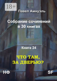 Что там, за дверью? Собрание сочинений в 30 книгах. Книга 24