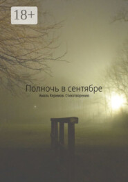 Полночь в сентябре. Стихотворения