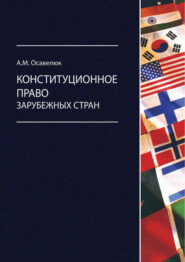 Конституционное право зарубежных стран